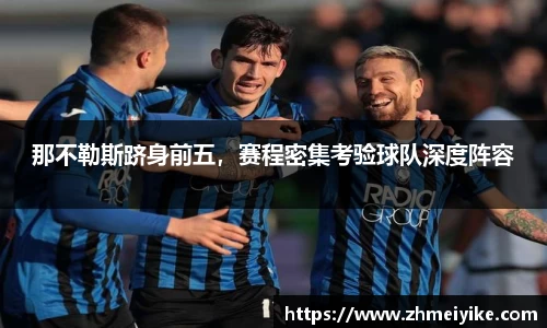 那不勒斯跻身前五，赛程密集考验球队深度阵容