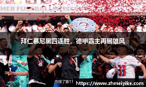 拜仁慕尼黑四连胜，德甲霸主再展雄风