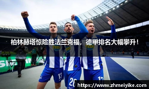 柏林赫塔惊险胜法兰克福，德甲排名大幅攀升！