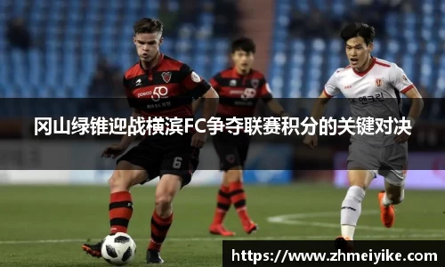 冈山绿锥迎战横滨FC争夺联赛积分的关键对决