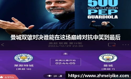 曼城双雄对决谁能在这场巅峰对抗中笑到最后