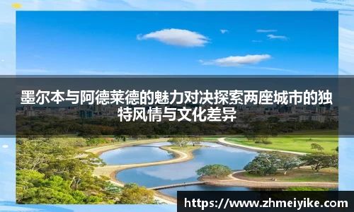 墨尔本与阿德莱德的魅力对决探索两座城市的独特风情与文化差异