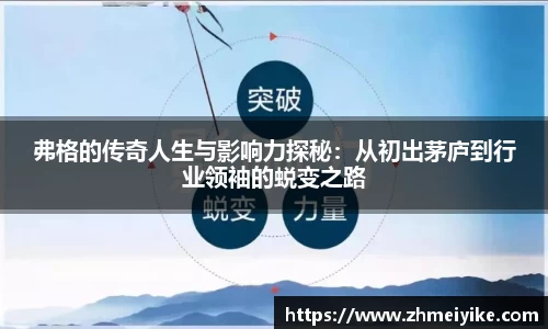 弗格的传奇人生与影响力探秘：从初出茅庐到行业领袖的蜕变之路