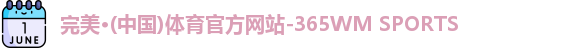 完美体育